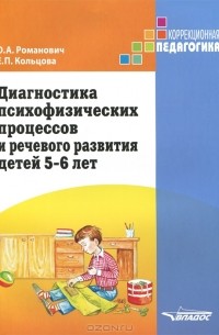  - Диагностика психофизических процессов и речевого развития детей 5-6 лет