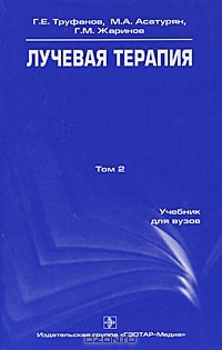  - Лучевая терапия. Том 2