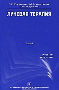 Лучевая терапия. Том 2