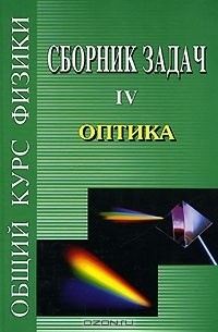  - Общий курс физики. Сборник задач. В 5 томах. Книга 4. Оптика