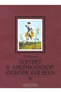 Татьяна Юрьева - Портрет в американской культуре XVIII века