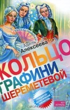 Адель Алексеева - Кольцо графини Шереметевой