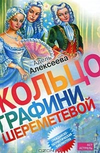 Адель Алексеева - Кольцо графини Шереметевой