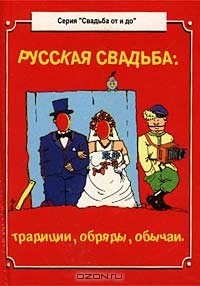  Автор не указан - Русская свадьба. Традиции, обряды, обычаи