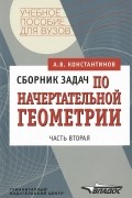 Алексей Константинов - Сборник задач по начертательной геометрии. В 2 частях. Часть 2