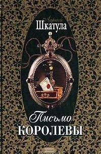 Лариса Шкатула - Письмо королевы