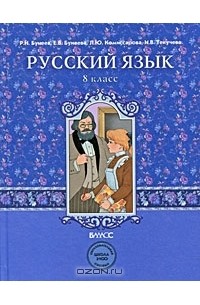  - Русский язык. 8 класс