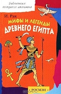  Автор не указан - Мифы и легенды Древнего Египта (сборник)