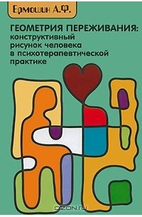 Андрей Ермошин - Геометрия переживания. Конструктивный рисунок человека в психотерапевтической практике