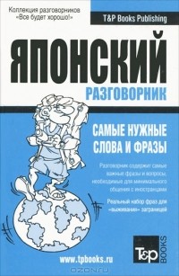  - Русско-японский разговорник