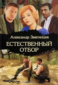 Александр Звягинцев - Естественный отбор