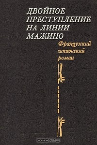  - Двойное преступление на линии Мажино. Французский шпионский роман (сборник)