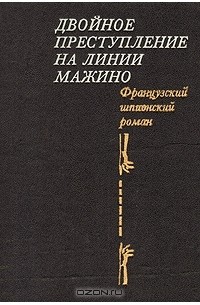  - Двойное преступление на линии Мажино. Французский шпионский роман (сборник)