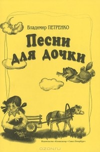 Владимир Петренко - Владимир Петренко. Песни для дочки. Для голоса и фортепиано