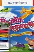  - Взлет разрешаю! Книжка-игрушка