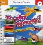  - Взлет разрешаю! Книжка-игрушка