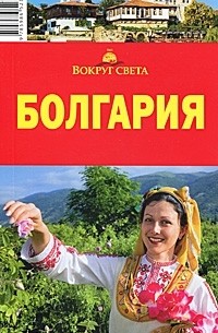 Болгария. Путеводитель