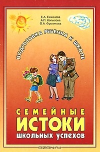 Семейные истоки школьных успехов