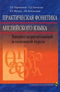  - Практическая фонетика английского языка (+ CD-ROM)