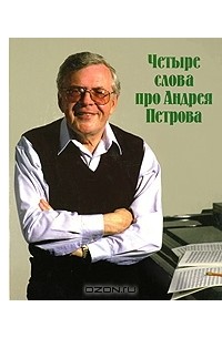  - Четыре слова про Андрея Петрова