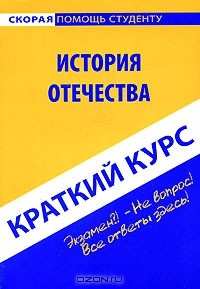  - История Отечества. Краткий курс