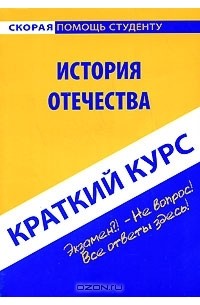  - История Отечества. Краткий курс