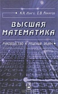  - Высшая математика. Руководство к решению задач