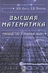  - Высшая математика. Руководство к решению задач