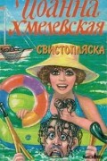 Иоанна Хмелевская - Свистопляска