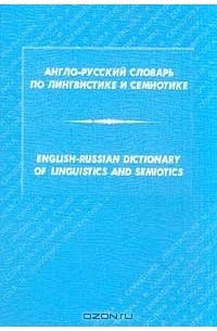  - Англо-русский словарь по лингвистике и семиотике/English-Russian Dictionary of Linguistics and Semiotics