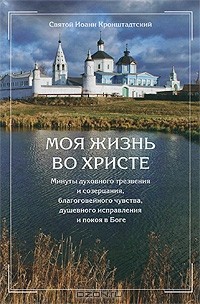  Иоанн Кронштадтский - Моя жизнь во Христе