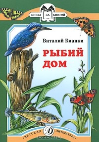 Виталий Бианки - Рыбий дом