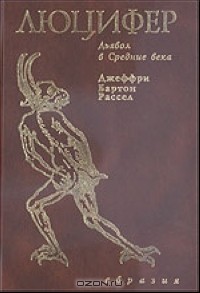 Джеффри Бартон Рассел - Люцифер. Дьявол в Средние века