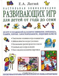 Евгений Латий - Настольная энциклопедия развивающих игр для детей от года до семи