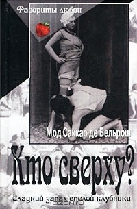 Кто сверху?