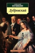 Александр Пушкин - Дубровский