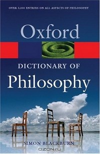 Саймон Блэкберн - The Oxford Dictionary of Philosophy (Oxford Paperback Reference)
