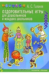 Александр Галанов - Оздоровительные игры для дошкольников и младших школьников