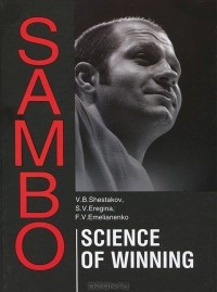  - Sambo: Science of Winning