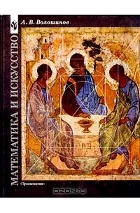 Александр Волошинов - Математика и искусство