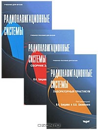  - Радионавигационные системы (комплект из 3 книг)