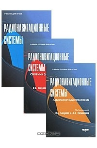  - Радионавигационные системы (комплект из 3 книг)