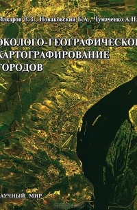  - Эколого-географическое картографирование городов