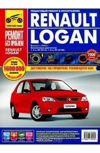  - Renault Logan. Руководство по эксплуатации, техническому обслуживанию и ремонту