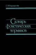 Сергей Бернштейн - Словарь фонетических терминов