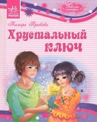 Тамара Крюкова - Хрустальный ключ