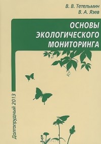  - Основы экологического мониторинга. Учебное пособие