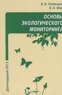  - Основы экологического мониторинга. Учебное пособие