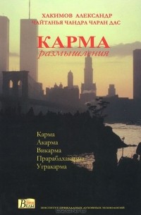 Карма. Размышления
