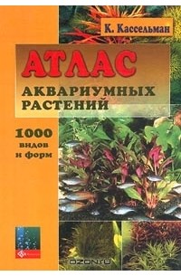 Кристель Кассельман - Атлас аквариумных растений. 1000 видов и форм